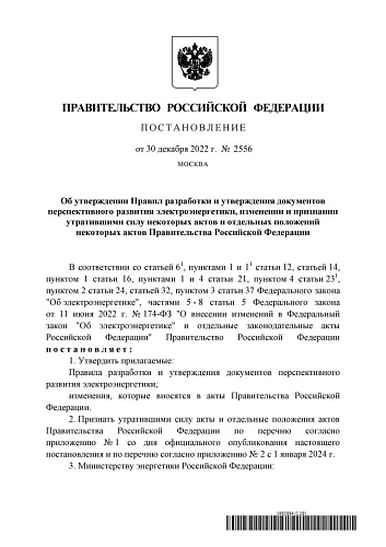 Постановление Правительства Российской Федерации от 30.12.2022 № 2556 «Об утверждении Правил разработки и утверждения документов перспективного развития электроэнергетики, изменении и признании утратившими силу некоторых актов и отдельных положений некот